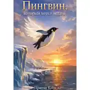 Постер книги Пингвин, который хотел летать