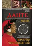 Екатерина Мешаненкова - Данте. Жизнь: Инферно. Чистилище. Рай