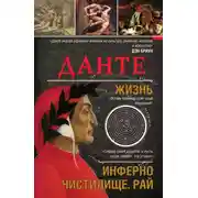 Постер книги Данте. Жизнь: Инферно. Чистилище. Рай
