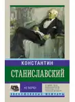 Константин Станиславский - Не верю! Воспоминания