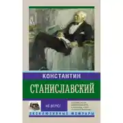 Постер книги Не верю! Воспоминания