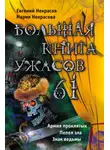 Мария Некрасова - Большая книга ужасов – 61 (сборник)