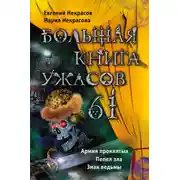 Постер книги Большая книга ужасов – 61 (сборник)