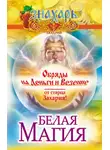 Захарий - Белая магия. Обряды на деньги и везение от старца Захария!
