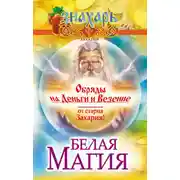 Постер книги Белая магия. Обряды на деньги и везение от старца Захария!