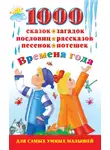 Валентина Дмитриева - 1000 сказок, загадок, пословиц, рассказов, песенок, потешек. Времена года
