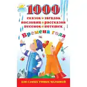 Постер книги 1000 сказок, загадок, пословиц, рассказов, песенок, потешек. Времена года