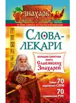 Евгений Тихонов - Слова-лекари. Большая секретная книга славянских знахарей