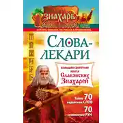 Постер книги Слова-лекари. Большая секретная книга славянских знахарей