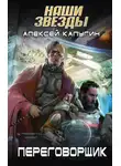 Алексей Калугин - Переговорщик