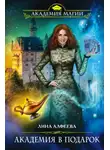 Лина Алфеева - Академия в подарок