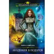 Постер книги Академия в подарок