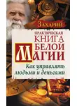 Захарий - Практическая Книга Белой магии. Как управлять людьми и деньгами