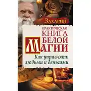 Постер книги Практическая Книга Белой магии. Как управлять людьми и деньгами