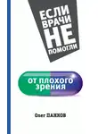 Олег Панков - От плохого зрения