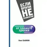 Постер книги От плохого зрения