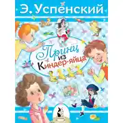 Постер книги Принц из киндер-яйца