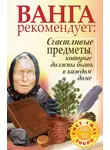 Надежда Лапина - Ванга рекомендует. Счастливые предметы, которые должны быть в каждом доме