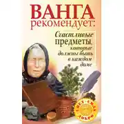Постер книги Ванга рекомендует. Счастливые предметы, которые должны быть в каждом доме