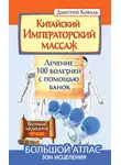 Дмитрий Коваль - Китайский Императорский массаж. Лечение 100 болезней с помощью банок. Большой атлас зон исцеления