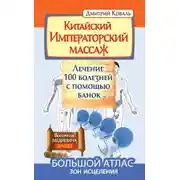 Постер книги Китайский Императорский массаж. Лечение 100 болезней с помощью банок. Большой атлас зон исцеления