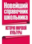 Татьяна Колядич - История мировой культуры