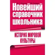 Постер книги История мировой культуры