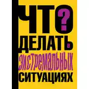 Постер книги Что делать в экстремальных ситуациях
