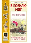 Галина Шалаева - Кто есть кто в мире открытий и изобретений