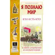 Постер книги Кто есть кто в мире открытий и изобретений