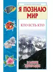Галина Шалаева - Кто есть кто в мире природы