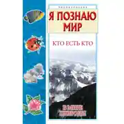 Постер книги Кто есть кто в мире природы