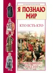 Галина Шалаева - Кто есть кто в истории России