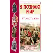 Постер книги Кто есть кто в истории России