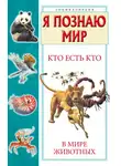 Галина Шалаева - Кто есть кто в мире животных