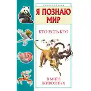 Постер книги Кто есть кто в мире животных