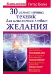 Питер Вольт - 30 самых лучших техник для исполнения любого желания