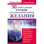 Постер книги 30 самых лучших техник для исполнения любого желания