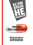 Мирзакарим Норбеков - Жизнь без таблеток