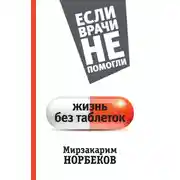 Постер книги Жизнь без таблеток