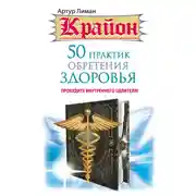 Постер книги Крайон. 50 практик обретения здоровья. Пробудите внутреннего целителя!