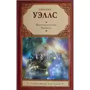 Постер книги Машина времени. Рассказы