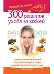 Мария Жукова - 300 рецептов ухода за кожей. Маски. Пилинг. Лифтинг. Против морщин и угрей. Против целлюлита и рубцов