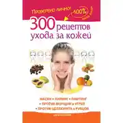 Постер книги 300 рецептов ухода за кожей. Маски. Пилинг. Лифтинг. Против морщин и угрей. Против целлюлита и рубцов