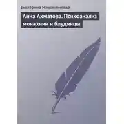 Постер книги Анна Ахматова. Психоанализ монахини и блудницы