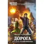 Постер книги Налево пойдешь?