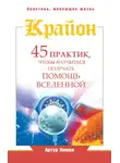 Артур Лиман - Крайон. 45 практик, чтобы научиться получать помощь Вселенной