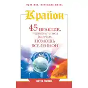 Постер книги Крайон. 45 практик, чтобы научиться получать помощь Вселенной