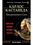 Яков Бирсави - Карлос Кастанеда. Продвижение к Силе. Закрытый семинар великого мастера