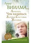 Лууле Виилма - Лучше быть, чем казаться здоровым, счастливым, удачливым